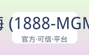 美高梅 (1888-MGM认证) 配图